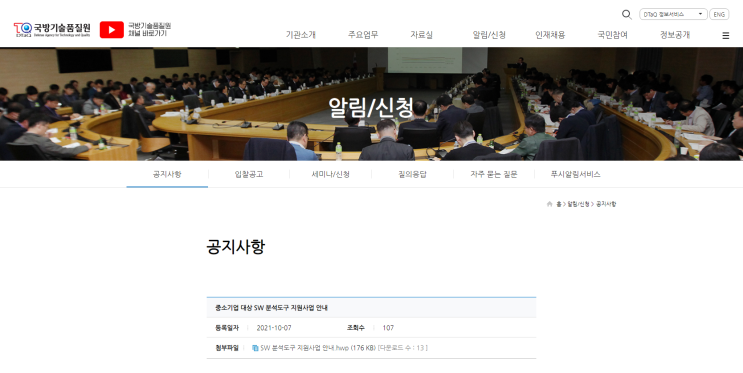 방산 중소기업 SW 분석도구 지원사업 모집 공고_방위사업청 방산 중소기업 SW 분석도구 지원사업 모집 공고_방위사업청
