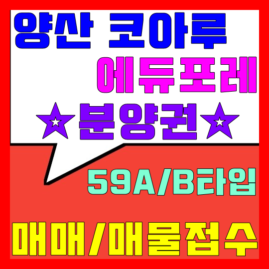  양산 코아루 에듀포레 분양권 매매/매물접수
