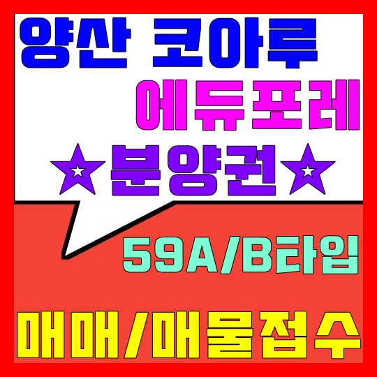 양산 코아루 에듀포레 분양권 매매/매물접수