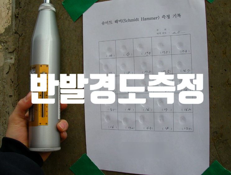 반발경도측정기 활용법 및 적용범위 반발경도측정기 활용법 및 적용범위