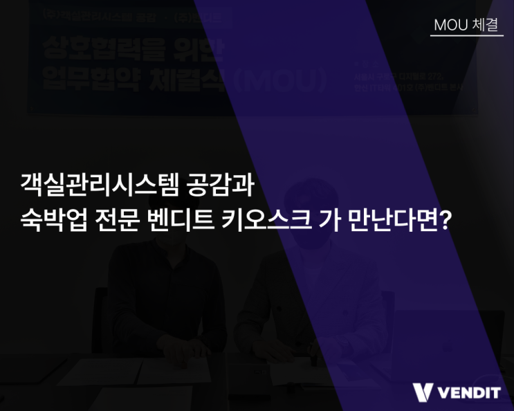  객실관리시스템 공감과 키오스크 업체 벤디트가 만난다면?