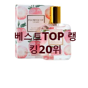  완전대박 여고생향수 아이템 BEST top 순위 20위