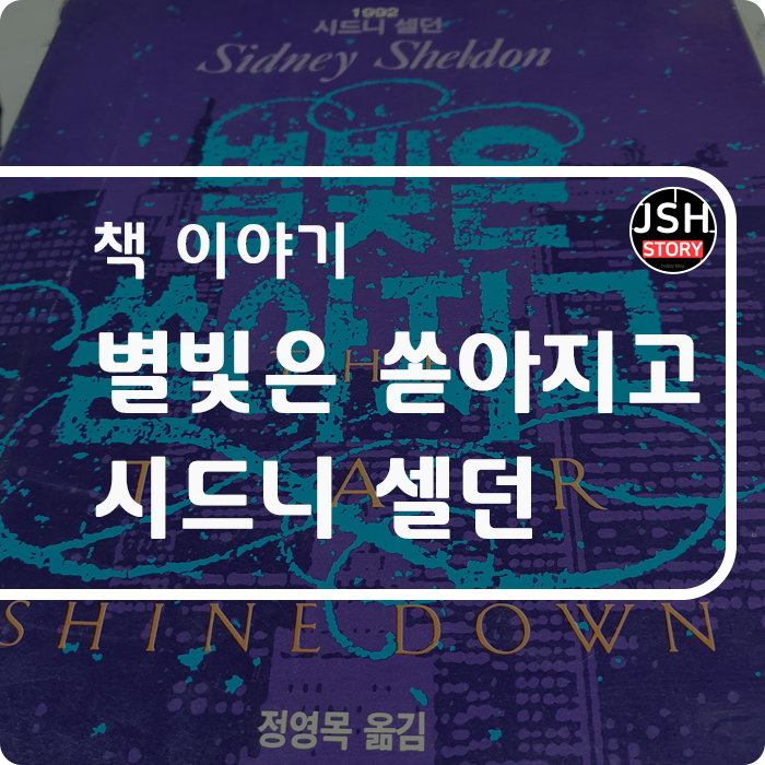 별빛은 쏟아지고 -시드니 셀던, THE STARS SHINE DOWN 별빛은 쏟아지고 -시드니 셀던, THE STARS SHINE DOWN