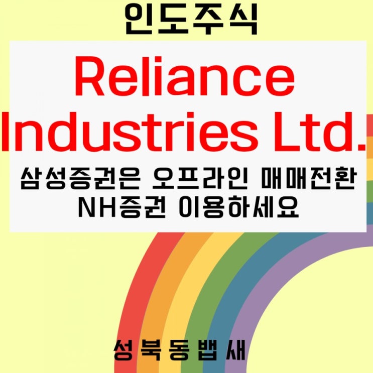  인도주식 Reliance Industries Ltd 사상최고치 근접(ft,실시간 주식거래는 NH증권이용하세요. 삼성증권은 오프라인 주문 전환)