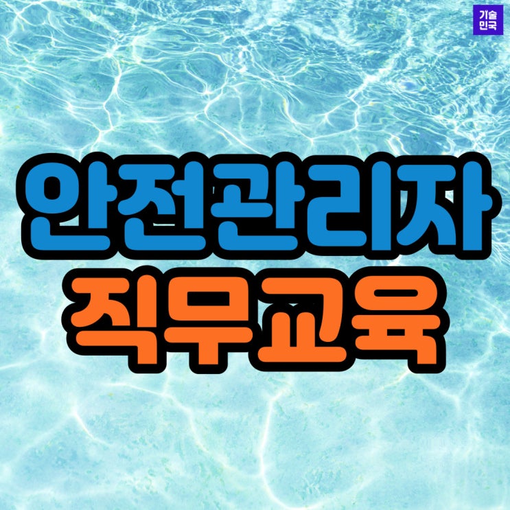  안전관리자 직무교육