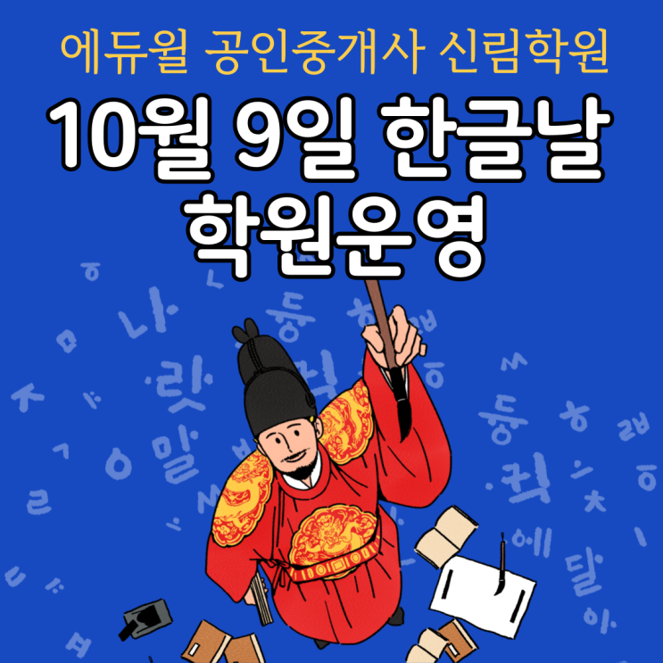 [가산 공인중개사학원] 10/9 한글날 학원운영 안내
