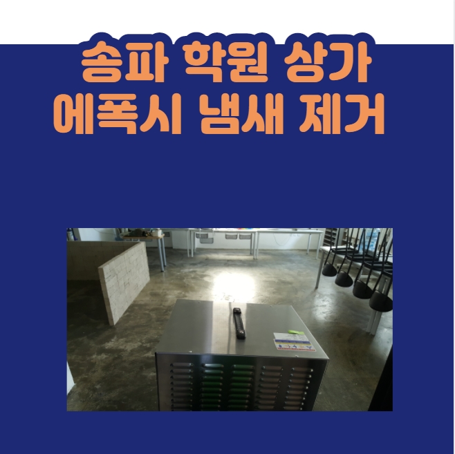  송파동 상가 매장 학원 바닥 에폭시 페인트 냄새 제거 / 나비야놀자