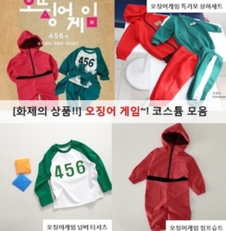  [큐티블링] 아이용품 _ 화제의 상품인 오징어 게임의 코스튬 모음