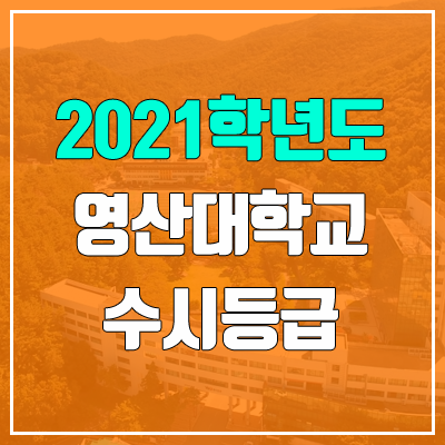 영산대학교 수시등급 (2021, 예비번호)