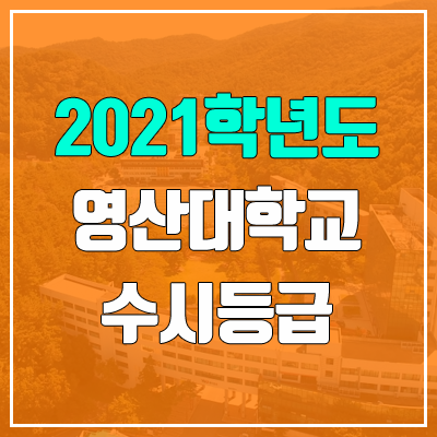 영산대학교 수시등급 (2021, 예비번호) 영산대학교 수시등급 (2021, 예비번호)