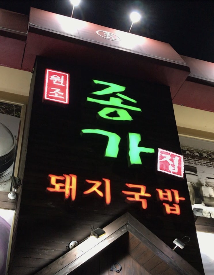  부산 학장동 맛집 가족이랑 다같이 종가집 돼지국밥 먹으러가기
