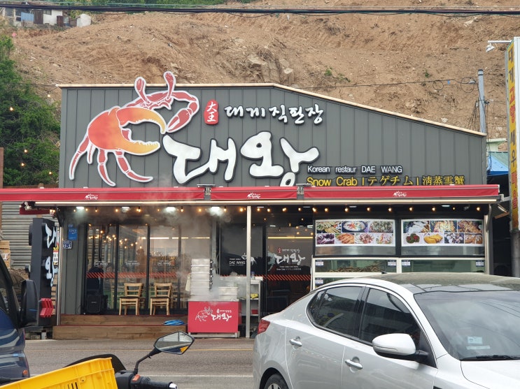  구디맘 블로그 - 영덕맛집 "대왕대게직판장" 대게 맛집 추천