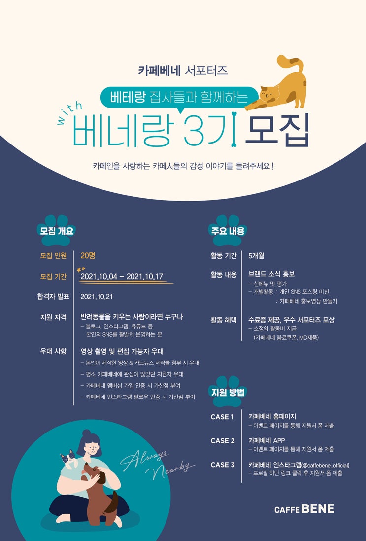 [대학생/시민 대외활동] 베테랑 집사들과 함께하는 '베네랑' 3기 카페베네 서포터즈 모집