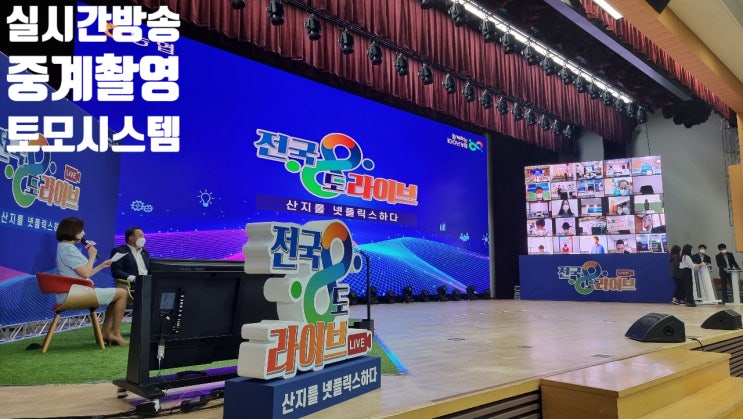 온라인 방송 대행 줌화상회의 LED 전광판 무대, 투명 연설용 모니터 렌탈 설치 운영 온라인 방송 대행 줌화상회의 LED 전광판 무대, 투명 연설용 모니터 렌탈 설치 운영