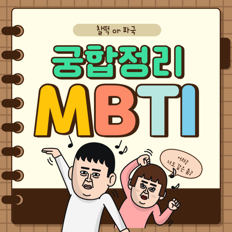  엠비티아이 궁합 찰떡 or 파국  유형별 모음