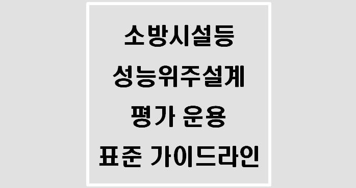  소방시설등 성능위주설계 평가 운용 표준 가이드라인(21.10.)