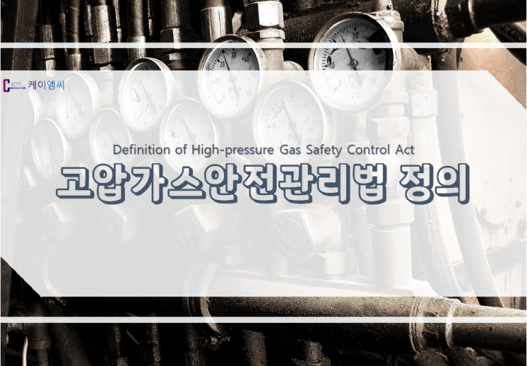  고압가스안전관리법 정의