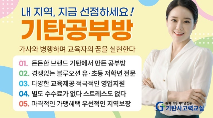  창업 만족도 100%!! 내가 원하던 좋은 엄마, 좋은 선생님이 되는 일을 찾고 계신가요? 그렇다면 기탄공부방 창업에 도전하세요^^