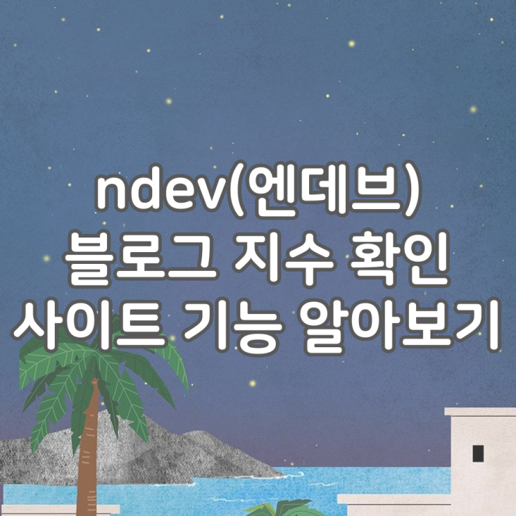  ndev(엔데브) 네이버 블로그 지수 확인하기