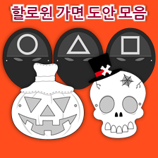  어린이집 할로윈행사 준비, 할로윈 활동지_유아 할로윈데이 가면 만들기 도안 모음