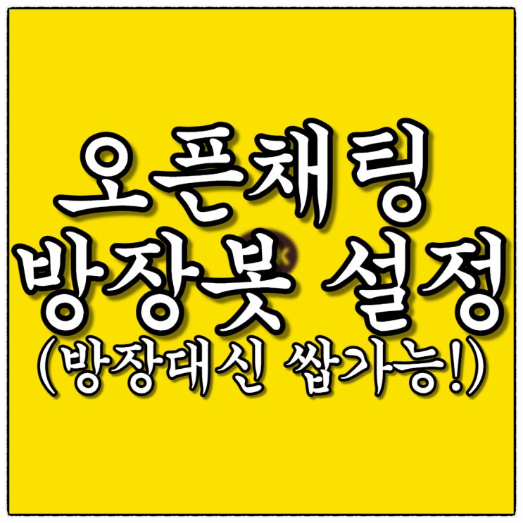 오픈채팅 방장봇, 썁가능(Feat. 방장대신 출석부꺼내주기)