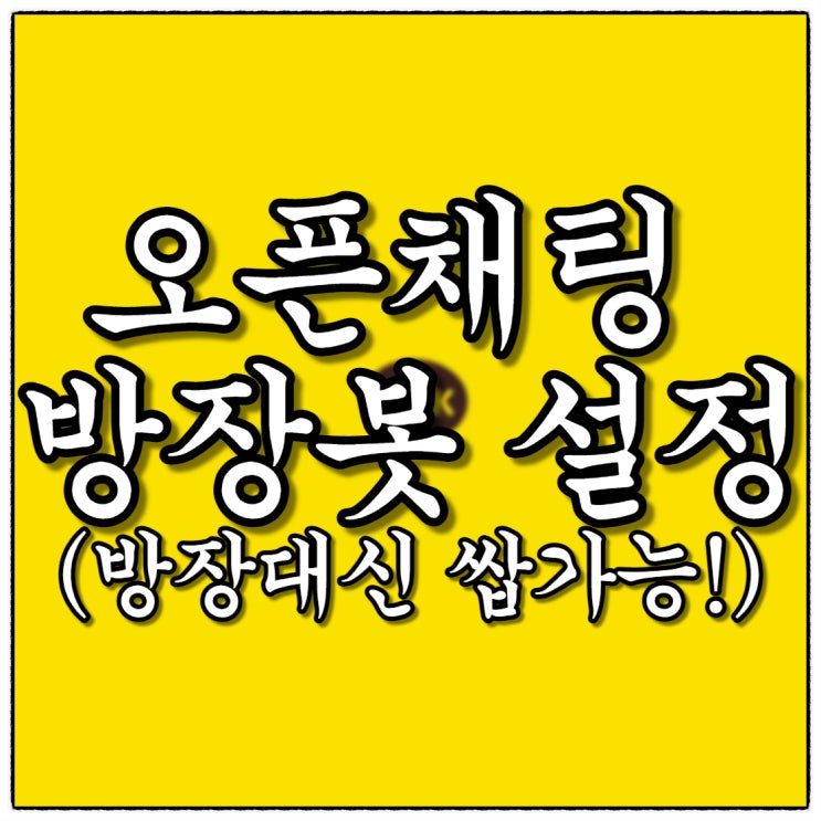 오픈채팅 방장봇, 썁가능(Feat. 방장대신 출석부꺼내주기) 오픈채팅 방장봇, 썁가능(Feat. 방장대신 출석부꺼내주기)