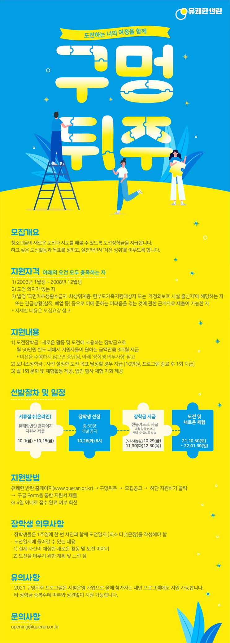 [청소년 대외활동] 2021 구멍뒤주 장학생 모집