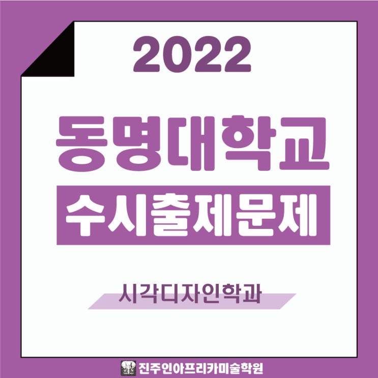 [진주입시미술학원] 2022학년도 동명대학교 수시실기 출제문제