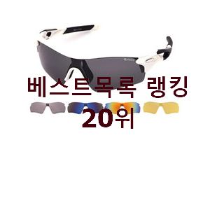  갖고싶은 스포츠선글라스 아이템 강추에요!