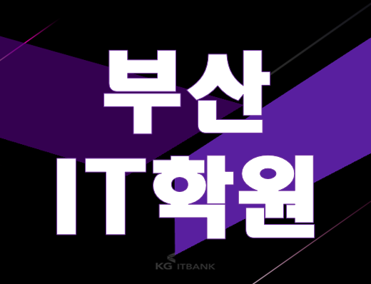  부산IT학원 개강일정 / 교육과정 방문상담신청 확인!