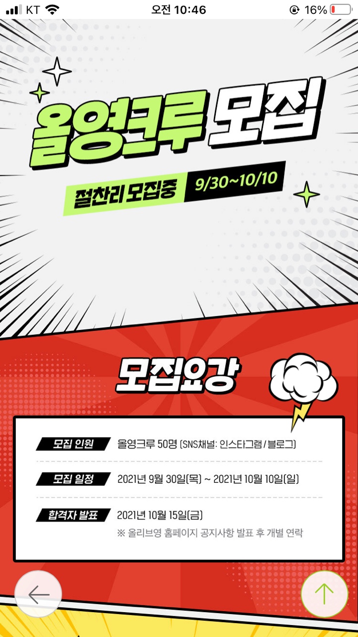  올영크루 모집중 내일 마감 꼭 참여해보세요.