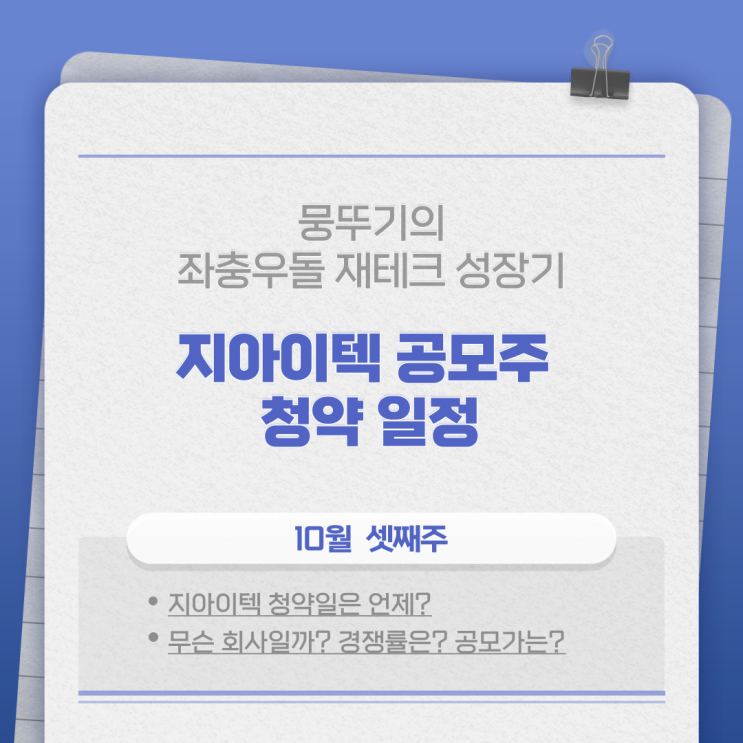  지아이텍 공모주 청약일정(핫한2차전지인데 따상 갈까?)