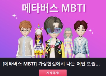  메타버스 MBTI 테스트 , 내 MBTI와 일치할까?