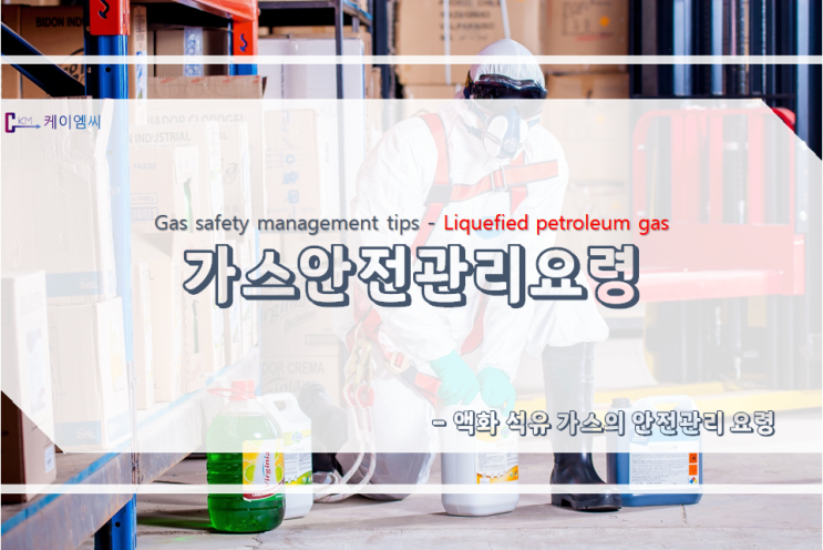 가스안전관리요령(액화 석유 가스의 안전관리 요령)