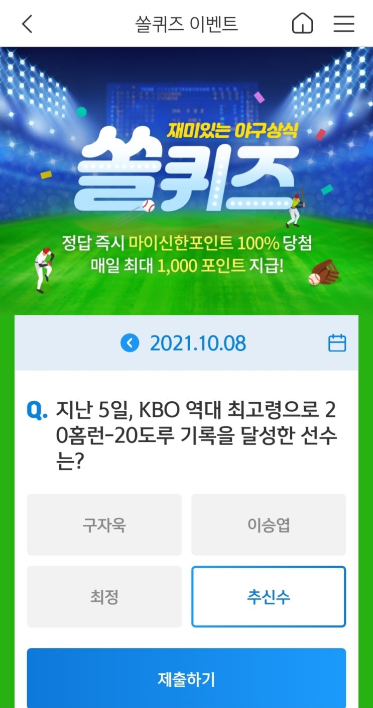  2021년10월8일신한쏠퀴즈이벤트신한플러스겜성퀴즈