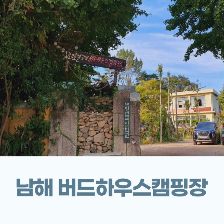  남해 버드하우스 캠핑장 동백8번 사이트 후기 낭만과 감성이 가득한곳 (feat.서각체험)