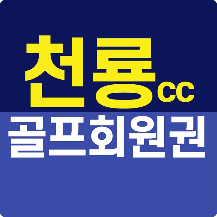 천룡cc 회원권 충청도골프장 시세입니다.
