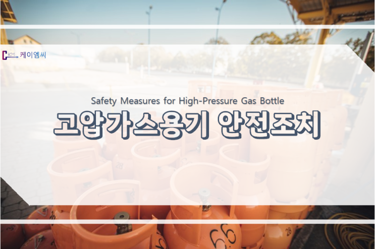 고압가스용기 안전조치 고압가스용기 안전조치