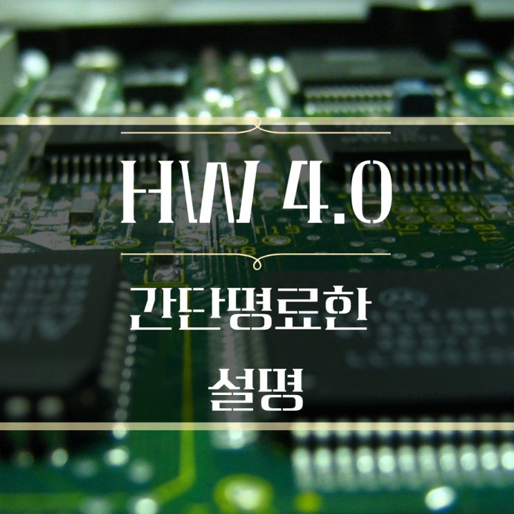 HW4.0 칩 간단명료한 쉬운 설명 (삼성전자의 테슬라 반도체 수주)