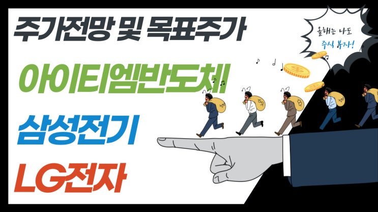  아이티엠반도체, 삼성전기, LG전자 주가 전망 및 목표주가