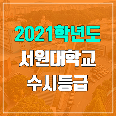 서원대학교 수시등급 (2021, 예비번호)