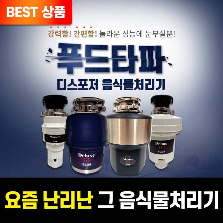 의외로 인기있는 푸드타파 디스포저 싱크대 음식물 분쇄기 처리기 가정용 맷돌형, 푸드타파 디스포저 디럭스579 좋아요 의외로 인기있는 푸드타파 디스포저 싱크대 음식물 분쇄기 처리기 가정용 맷돌형, 푸드타파 디스포저 디럭스579 좋아요