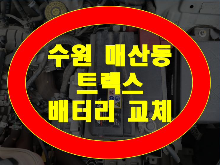  수원 팔달구 매산동 배터리 트렉스 밧데리 방전무료출장교체