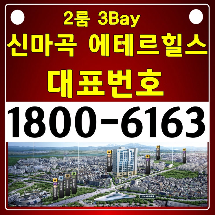 2룸 전매가능한, 9호선 30초거리!/신마곡 에테르힐스 분양가, 모델하우스 위치~