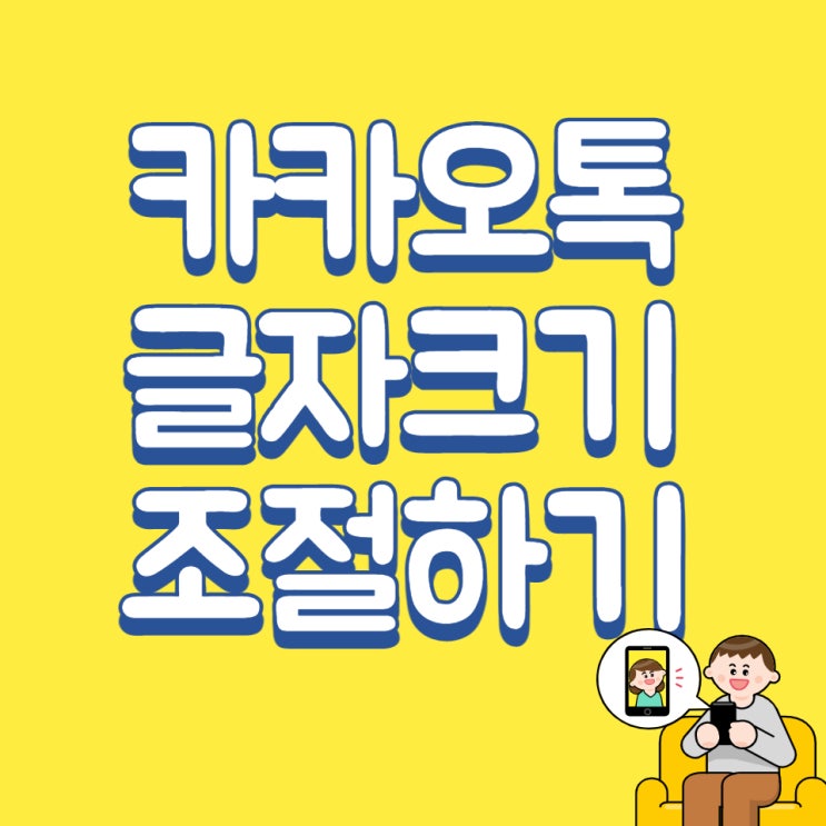  카카오톡 글자크기 카톡 글씨 크게 조절하는 방법