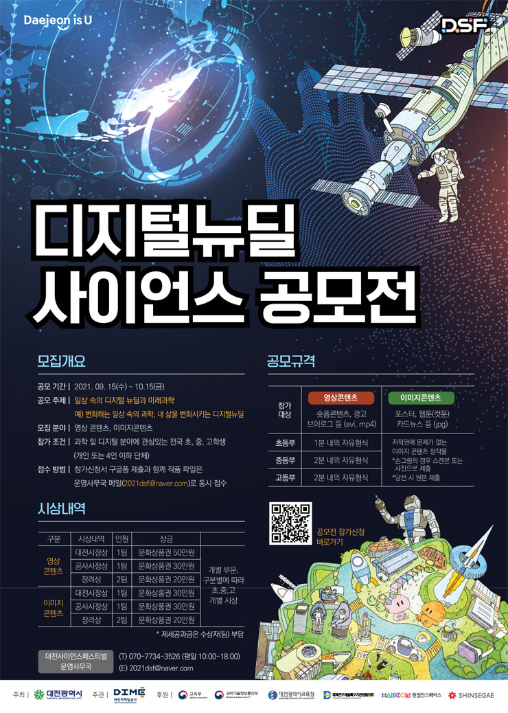 [청소년 공모전] 2021 대전사이언스페스티벌 디지털뉴딜 사이언스 공모전