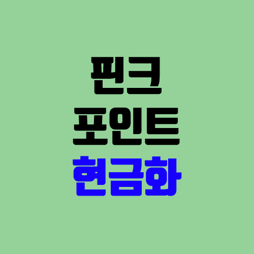 핀크 포인트 충전, 현금화 방법 (핀크머니, 카드몰) 핀크 포인트 충전, 현금화 방법 (핀크머니, 카드몰)