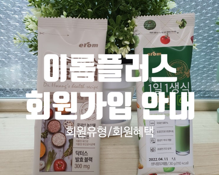  [이롬플러스 가입]이롬플러스의 회원 유형과 회원 혜택 (fit.슬기로운 영양식단을 위한 방법)