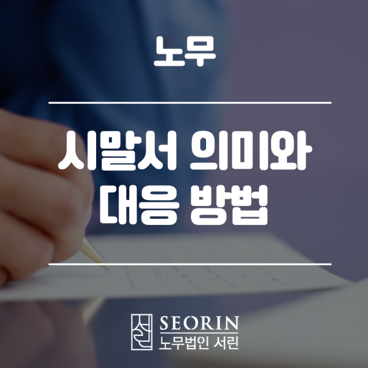  직장 내의 반성문(시말서) 의미와 대응 방법