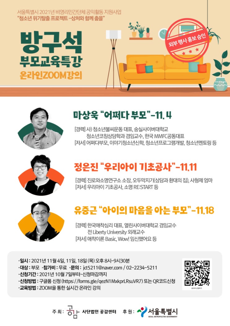 [대외활동 추천] 공감센터 "방구석 부모교육특강"- 온라인 ZOOM